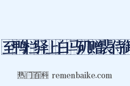 至鸭栏驿上白马矶赠裴侍御是什么意思的图片